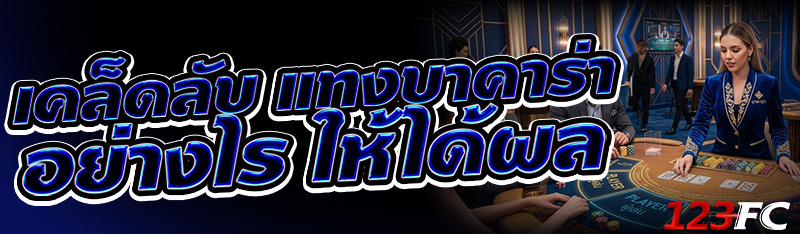 เคล็ดลับ แทงบาคาร่า อย่างไร ให้ได้ผล