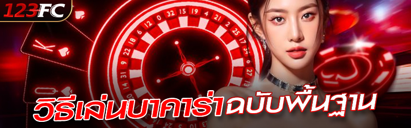 วิธีเล่นบาคาร่า ฉบับพื้นฐาน