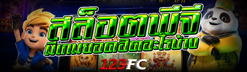 สล็อตพีจี มีเกมยอดฮิตอะไรบ้าง?