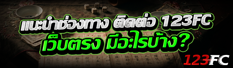 แนะนำช่องทาง ติดต่อ 123fc เว็บตรง มีอะไรบ้าง?