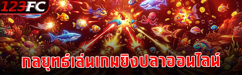 กลยุทธ์เล่น เกมยิงปลา ออนไลน์
