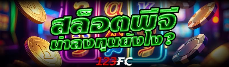 สล็อตพีจี น่าลงทุนยังไง?