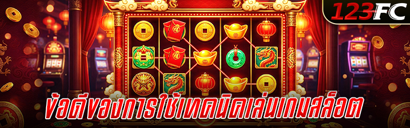 ข้อดีของการใช้เทคนิคเล่น เกมสล็อต