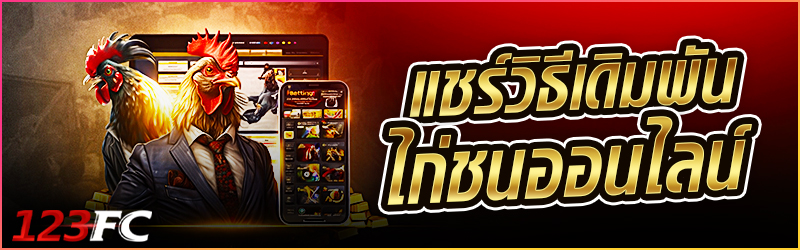 แชร์วิธีเดิมพัน ไก่ชนออนไลน์