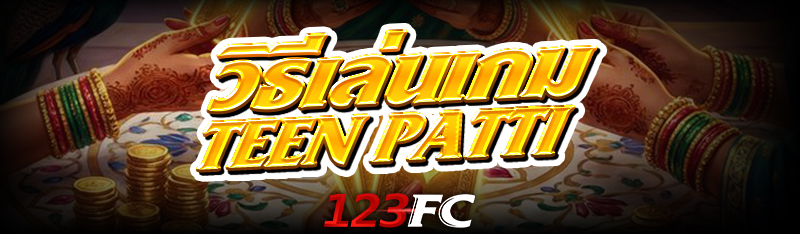 วิธีเล่นเกม Teen Patti