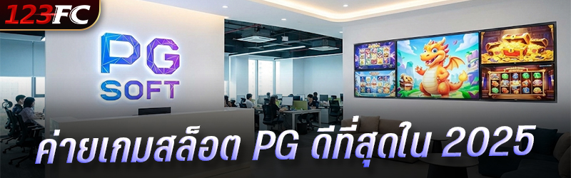 ค่ายเกมสล็อต PG ดีที่สุดใน 2025