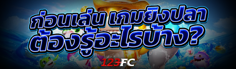 เทคนิคควรรู้ก่อนเล่น เกมยิงปลา
