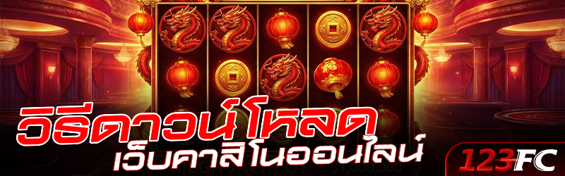 วิธีดาวน์โหลดเว็บคาสิโนออนไลน์