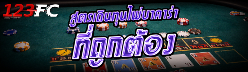 สูตรเดินทุน ไพ่บาคาร่า ที่ถูกต้อง