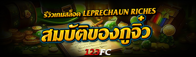 รีวิวเกมสล็อต Leprechaun Riches สมบัติของภูตจิ๋ว