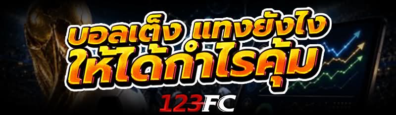 บอลเต็ง แทงยังไงให้ได้กำไรคุ้ม