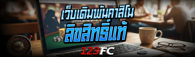 เว็บ เดิมพันคาสิโน ลิขสิทธิ์แท้