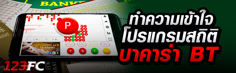 ทำความเข้าใจโปรแกรมสถิติบาคาร่า BT