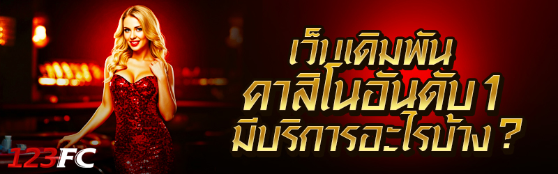 เว็บเดิมพันคาสิโนอันดับ1 มีบริการอะไรบ้าง ?