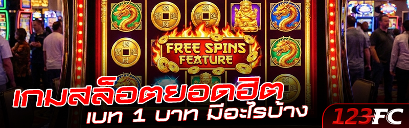 เกมสล็อตยอดฮิต เบท 1 บาท มีอะไรบ้าง