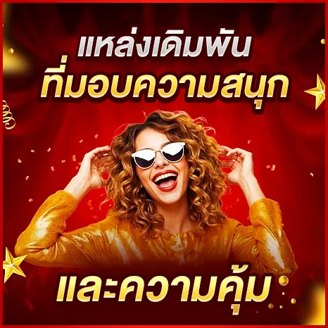 แหล่งเดิมพันที่มอบความสนุก และความคุ้ม