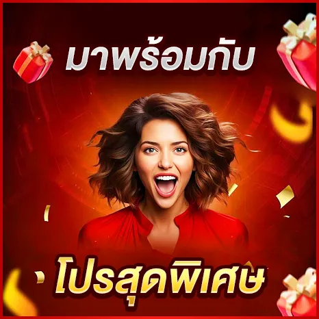 มาพร้อมกับโปรสุดพิเศษ