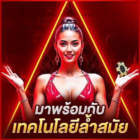 เว็บคาสิโนได้เงินจริง มาพร้อมกับเทคโนโลยีล้ำสมัย