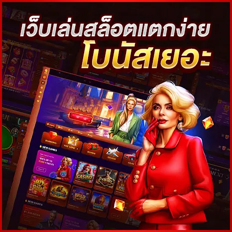 เว็บเล่นสล็อตแตกง่าย โบนัสเยอะ