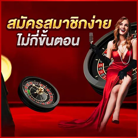 สมัครสมาชิกง่ายไม่กี่ขั้นตอน