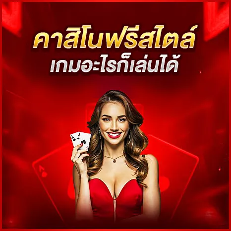 คาสิโนฟรีสไตล์ เกมอะไรก็เล่นได้