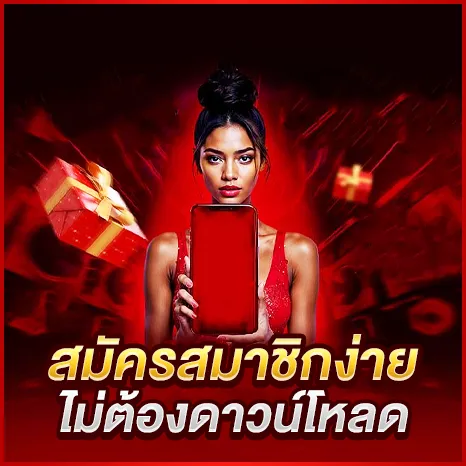 สมัครคาสิโนง่ายไม่ต้องทำการดาวน์โหลด