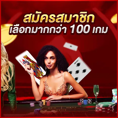 สมัครสมาชิกเลือกมากกว่า 100 เกม