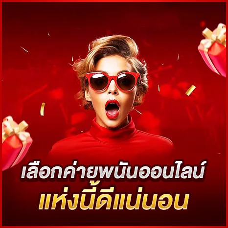 เลือกค่ายพนันออนไลน์ แห่งนี้ดีแน่นอน