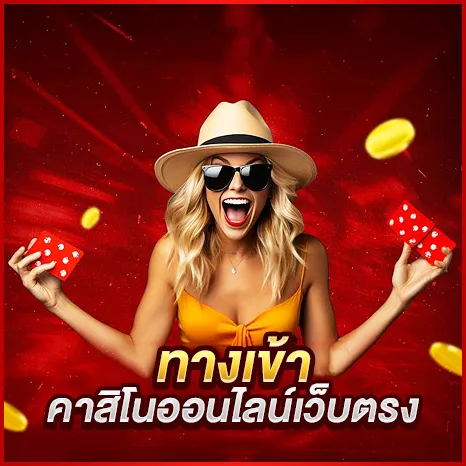 ทางเข้าคาสิโนออนไลน์เว็บตรง เว็บไหนดี 