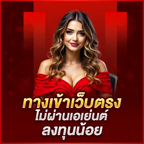 ทางเข้าเว็บตรง ไม่ผ่านเอเย่นต์ลงทุนน้อย